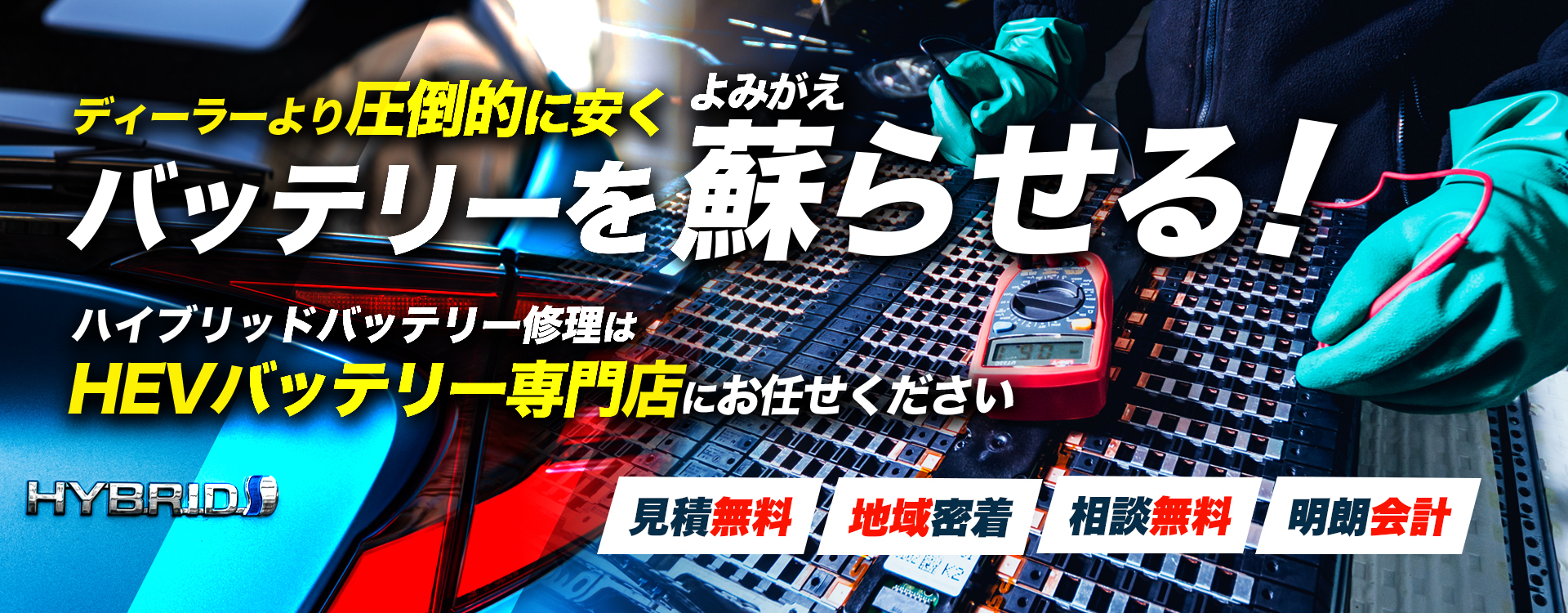 大阪府茨木市、枚方市、吹田市、高槻市周辺でハイブリッドバッテリー交換・修理はハイブリッドバッテリー交換専門店のCREEEDへお任せください！お見積もり無料で圧倒的な低価格に1年保証付きで安心。